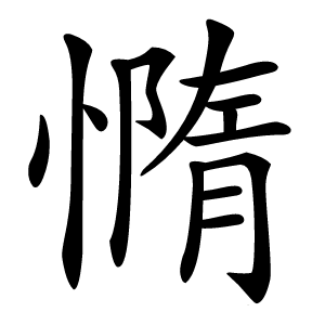 炎