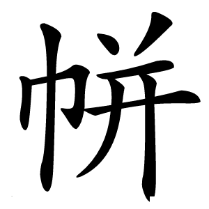 炎