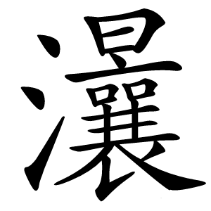炎