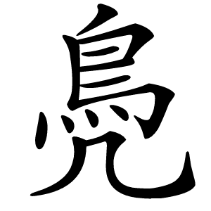 炎