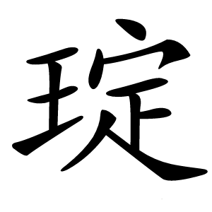 炎