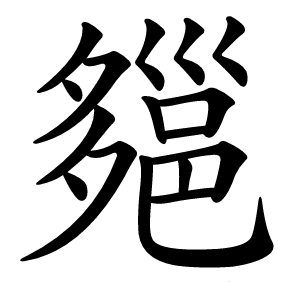 炎