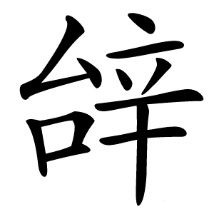 炎