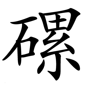 炎
