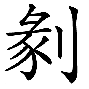 炎