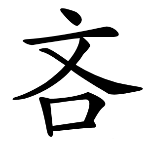 炎