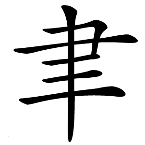 炎