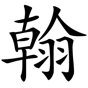 炎