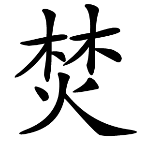 炎
