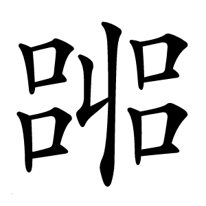 炎