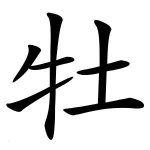 炎
