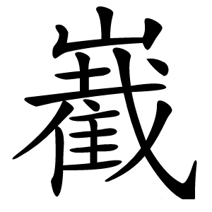 炎