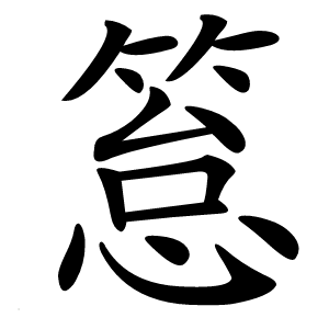 炎