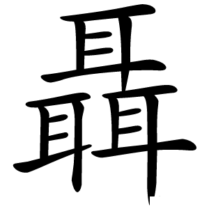 炎