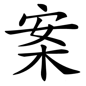炎