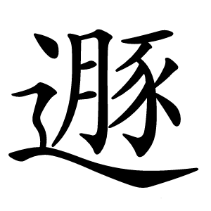 炎