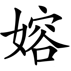 炎