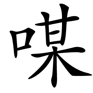 炎