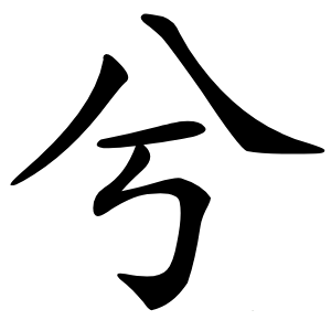 炎