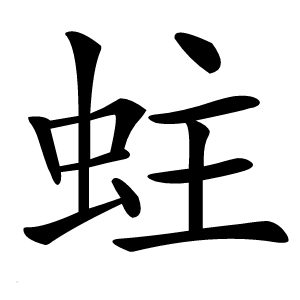炎