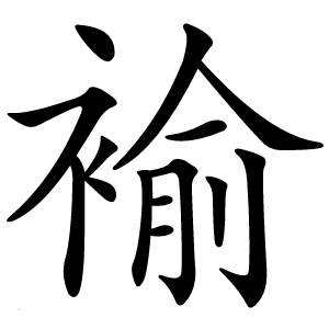 炎