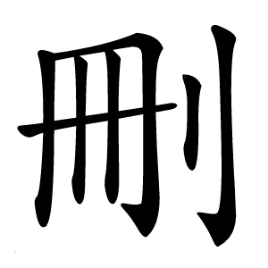 炎