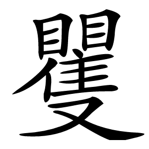 炎