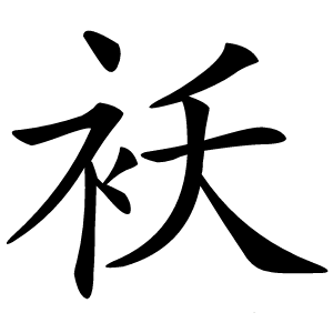 炎