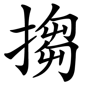 炎