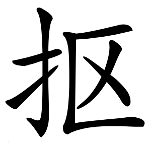 炎