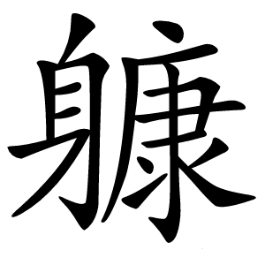 炎